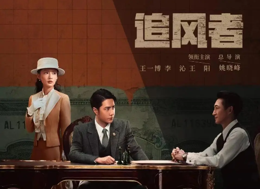 电视剧《追风者》